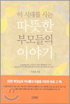 이 시대를 사는 따뜻한 부모들의 이야기 1