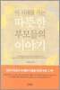 이 시대를 사는 따뜻한 부모들의 이야기 1