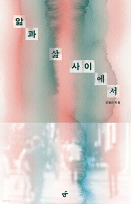 앎과 삶 사이에서 (큰글자도서)