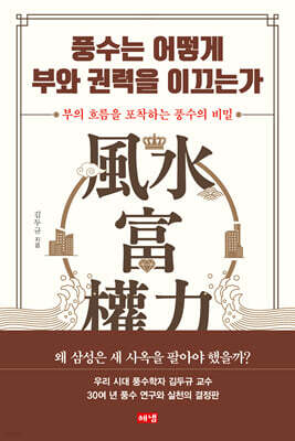 풍수는 어떻게 부와 권력을 이끄는가 (큰글자도서)