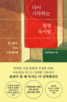 다시 시작하는 평생 독서법 (큰글자도서)