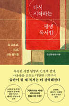 다시 시작하는 평생 독서법 (큰글자도서)
