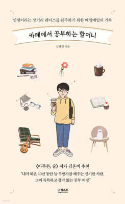 카페에서 공부하는 할머니(큰글자도서)