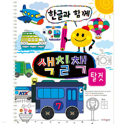 한글과 함께 색칠책 : 탈것