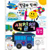 한글과 함께 색칠책 : 탈것