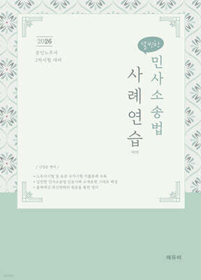 2026 날씬한 민사소송법 사례연습