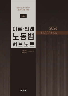 2026 노무사 이론판례 노동법 서브노트