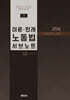 2026 노무사 이론판례 노동법 서브노트