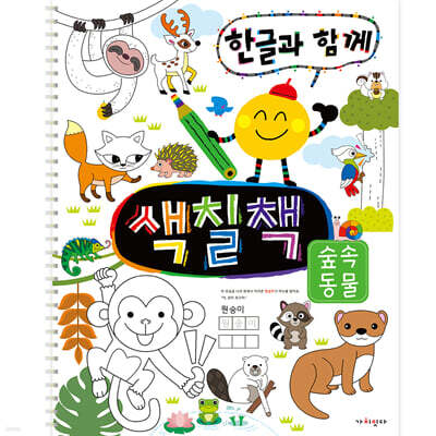 한글과 함께 색칠책 : 숲속 동물