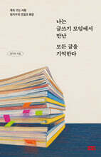 나는 글쓰기 모임에서 만난 모든 글을 기억한다 (큰글자도서)