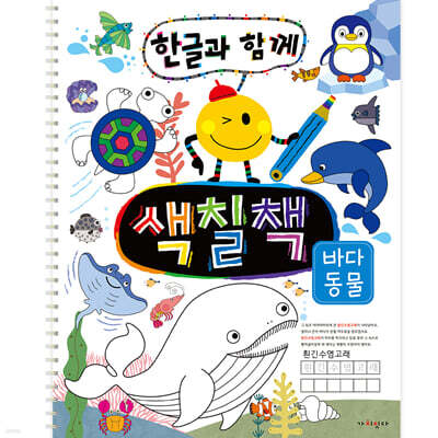 한글과 함께 색칠책 : 바다 동물