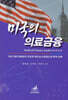 미국의 의료금융