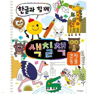 한글과 함께 색칠책 : 초원 동물
