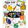 한글과 함께 색칠책 : 초원 동물