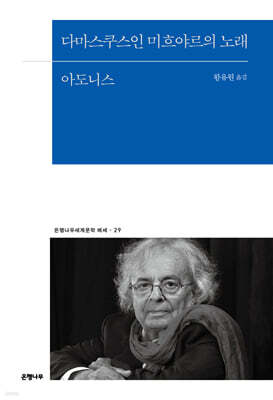 다마스쿠스인 미흐야르의 노래