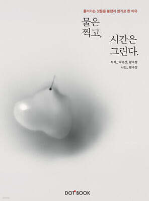 물은 찍고, 시간은 그린다