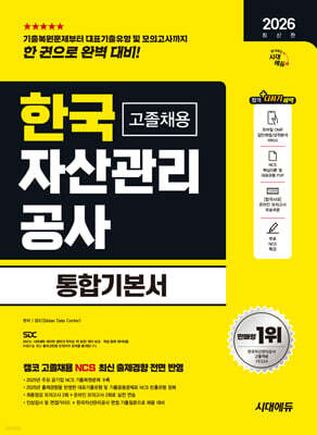 2026  시대에듀 한국자산관리공사 고졸채용 통합기본서