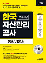 2026  시대에듀 한국자산관리공사 고졸채용 통합기본서