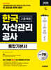 2026  시대에듀 한국자산관리공사 고졸채용 통합기본서
