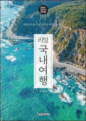 리얼 국내여행 2026~2027(개정4판)