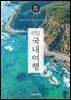 리얼 국내여행 2026~2027(개정4판)