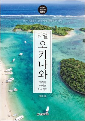리얼 오키나와 2026~2027(개정2판)
