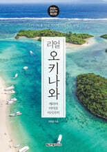 리얼 오키나와 2026~2027(개정2판)