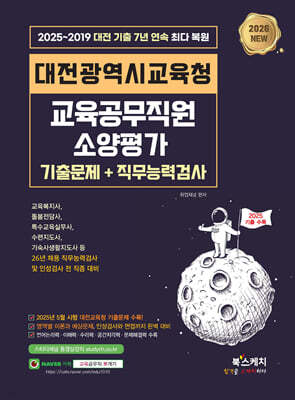 2026 대전광역시교육청 교육공무직원 소양평가 기출문제+직무능력검사(2025 기출문제 수록)