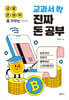 금융 문해력을 키우는 교과서 밖 진짜 돈 공부