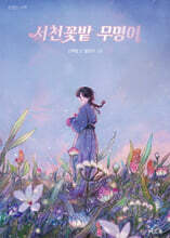 서천꽃밭 무명이