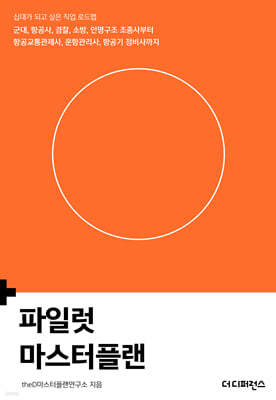 파일럿 마스터플랜