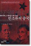 반조류의 중국