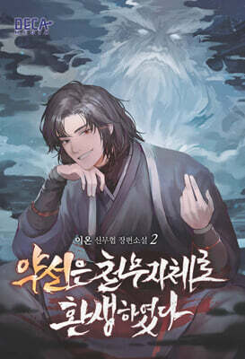 약선은 천무지체로 환생하였다 2