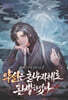 약선은 천무지체로 환생하였다 2