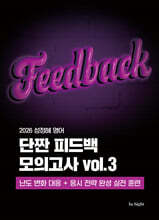 2026 성정혜 영어 단짠 피드백 모의고사 vol.3