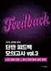 2026 성정혜 영어 단짠 피드백 모의고사 vol.3