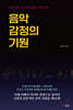 음악 감정의 기원