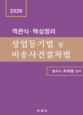 객관식·핵심정리 상업등기법 및 비송사건절차법