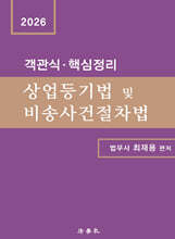 객관식·핵심정리 상업등기법 및 비송사건절차법