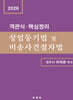 객관식·핵심정리 상업등기법 및 비송사건절차법