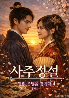 사주정설: 왕의 운명을 훔치다 4