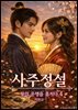 사주정설: 왕의 운명을 훔치다 4