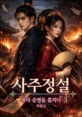 사주정설: 왕의 운명을 훔치다 3