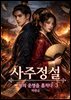 사주정설: 왕의 운명을 훔치다 3