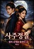 사주정설: 왕의 운명을 훔치다 2