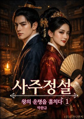 사주정설: 왕의 운명을 훔치다 1