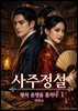 사주정설: 왕의 운명을 훔치다 1