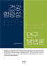 건강형평성 연구방법론