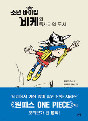 소년 바이킹 비케와 독재자의 도시
