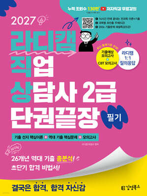 2027 김영북스 라디캠 직업상담사 2급 필기 단권끝장